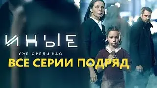 Иные все серии (фантастический триллер, детектив, драма ) #сериалы