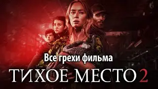 Все грехи фильма "Тихое место 2"