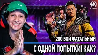 СМОГУ ЛИ ПОБИТЬ МИРОВОЙ РЕКОРД В 200 БОЮ ФАТАЛКИ БАШНИ ЧЕРНЫЙ ДРАКОН В Mortal Kombat Mobile