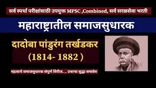 समाजसुधारक दादोबा पांडुरंग तर्खडकर l #history #mpsc #combined #saralsewa #gramsewak