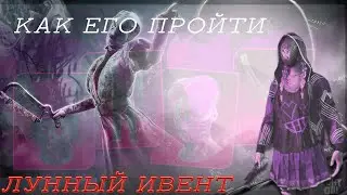 [МЕМНЫЙ ГАЙД] КАК ПРОЙТИ ЛУННЫЙ ИВЕНТ В DEAD BY DAYLIGHT