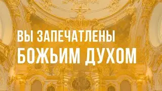 4. Вы запечатлены Божьим Духом. Программа "Измени свой мир". Рик Реннер