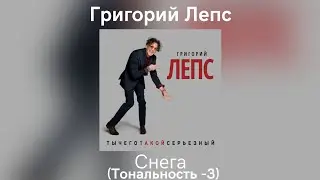 Григорий Лепс - Снега | Тональность -3