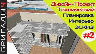 Технический дизайн проект на ремонт квартир // #2 Интерьер, эскиз, план // Руслан Гильманов. Тюмень