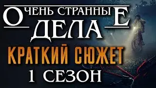 Очень странные дела 1 сезон - краткий сюжет STRANGER THINGS