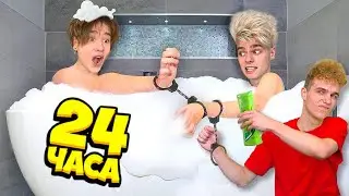 24 ЧАСА В НАРУЧНИКАХ ЧЕЛЛЕНДЖ