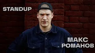 Макс Романов | STANDUP