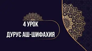 Дурус аш-Шифахия 4 урок