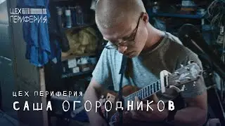 саша огородников - Звезда рок-н-ролла: Цех ПЕРИФЕРИЯ