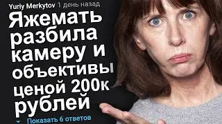 ЯЖЕМАТЬ РАЗБИЛА КАМЕРУ И ОБЪЕКТИВЫ ЦЕНОЙ 200.000 РУБЛЕЙ. ЯЖЕМАТЬ ИСТОРИИ.