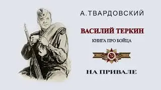 Василий Теркин. 