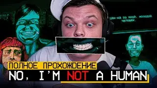 SilverName ИГРАЕТ в ХОРРОР No I'm not a Human! ПОЛНОЕ ПРОХОЖДЕНИЕ БЕТЫ от Сильвернейм