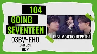 РУССКАЯ ОЗВУЧКА GOING SEVENTEEN КТО ЛЖЕЦ ВЫПУСК 104 