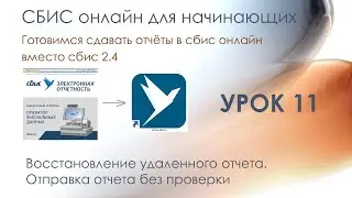Восстановление удаленного отчета. Отправка без проверки | СБИС онлайн для начинающих | Урок 11