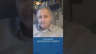 Суровикин - одноразовый генерал? Андрей Колесников.