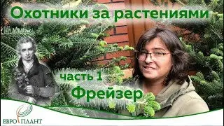 Охотники за растениями. Джон Фрайзер. Часть 1