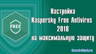 Настройка на максимальную защиту Kaspersky Free Antivirus 2018