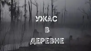 Ужас в деревне Страшные истории из жизни