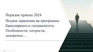 Поступление в вуз 2024. Подача заявления. Особенности, хитрости, заморочки...