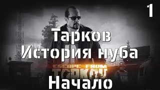 Escape From TARKOV. Начало истории нуба...🦾