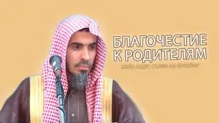 Благочестие к родителям/ Шейх Абдус Салям Аш Шувейир