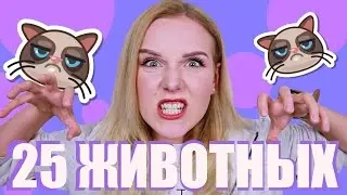 ПАРОДИЯ НА ГОЛОСА ЖИВОТНЫХ :D