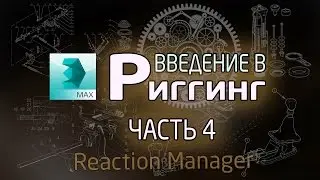 (Урок 3ds Max) – Введение в риггинг #4 (Reaction Manager)