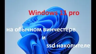 Windows 10 pro  на обычном винчестере и ssd накопителе, сравниваем на старом железе 2012года.