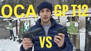 Травматический пистолет ОСА VS GP T12 ТЕСТ