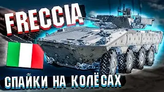 War Thunder - FRECCIA Итальянский носитель ПТУР