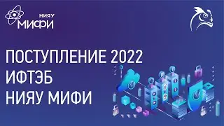 Как поступать в ИФТЭБ НИЯУ МИФИ в 2022 году?