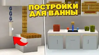 🚽 Как Сделать ПОСТРОЙКИ для ВАННОЙ КОМНАТЫ в Майнкрафт 1.17