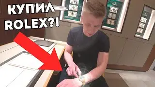 КАК Я КУПИЛ ROLEX В ЦУМЕ