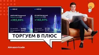 Торговые сделки, сначала идея, затем отработка.