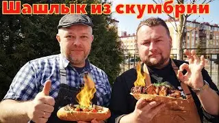 Рецепт шашлыка из скумбрии ,готовим вместе с Сергеем Малаховским