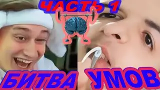 ЛЕГЕНДАРНАЯ БИТВА УМОВ (ВАУУУ МОНТАЖ) иван золо VS Некоглай