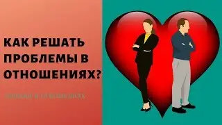 Как решать проблемы в отношениях?Ошибка в отношениях .