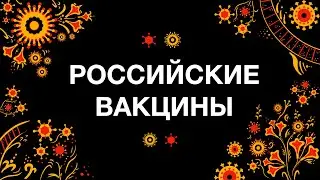 О Российских Вакцинах (Спутник V; ЭпиВак; КовиВак)