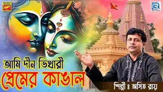 আমি দীন ভিখারী প্রেমের কাঙাল | অসিত রায় | ভক্তিগীতি | AMI DIN BHIKHARI PREMER KANGAL | ASIT ROY