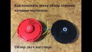 Как намотать леску обзор головки катушки мотокосы