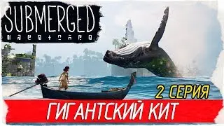 Submerged -2- ГИГАНТСКИЙ КИТ [Прохождение на русском]