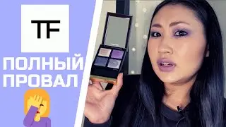 Первое впечатление на палетку TOM FORD EYE QUAD DAYDREAM (и скорее всего последнее 😅 )