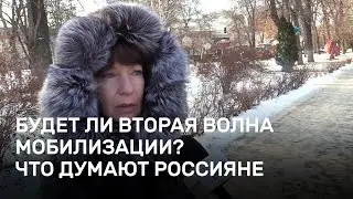 Будет ли вторая волна мобилизации? Что думают россияне