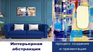 Интерьерная абстракция. Процесс создания и презентация.