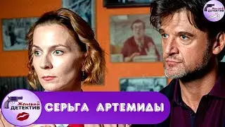 Серьга Артемиды (2020) Детектив. Все серии Full HD