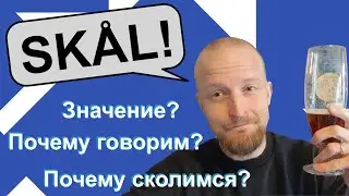 Что значит норвежское слово 