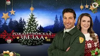 Рождественская звезда / A Christmas Star / Романтическая комедия о чудесной встрече