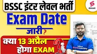 BSSC Inter Level Exam Date ? | क्या 13 अप्रैल होगा Exam ? BSSC Inter Level Exam Date Real Or Fake