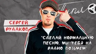 Сергей Рудаков -  фронтмен группы 