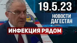 Новости Дагестана за 19.05.2023 год